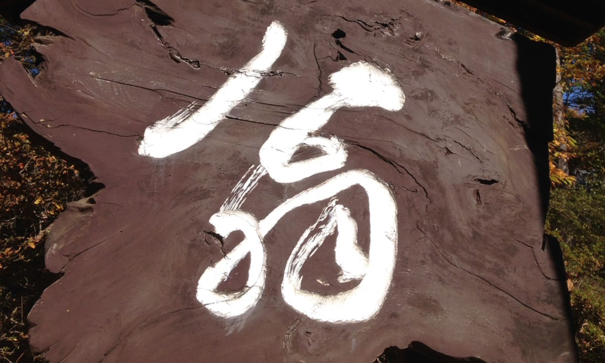 山梨翁